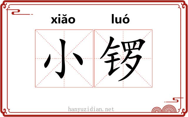 小锣