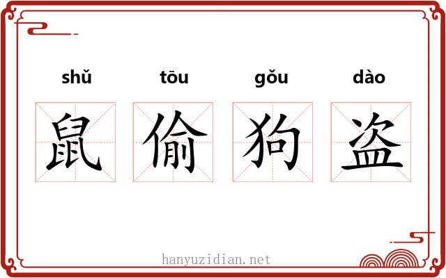 鼠偷狗盗 鼠偷狗盗