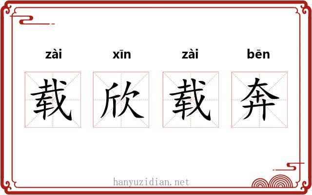 载欣载奔 载欣载奔
