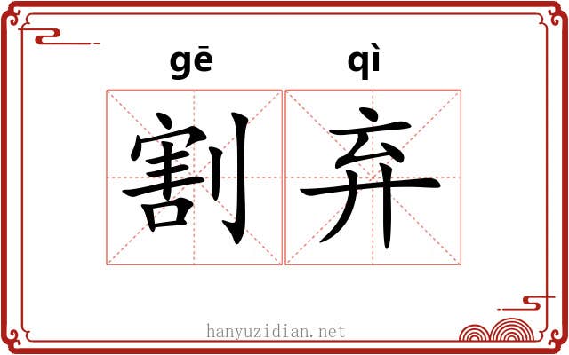 割弃