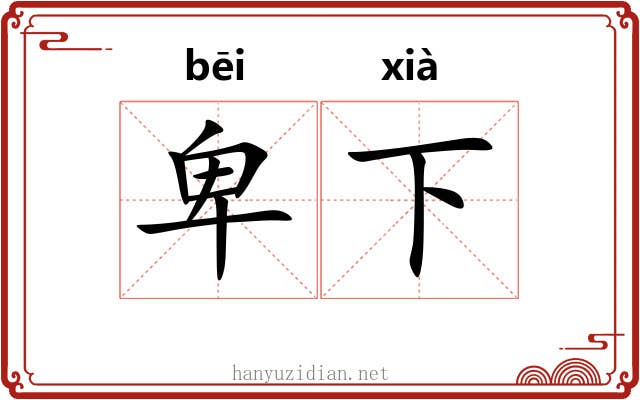 卑下 卑下