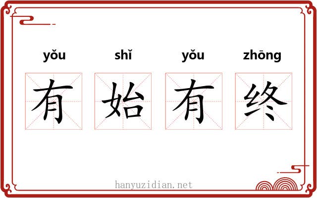 有始有终