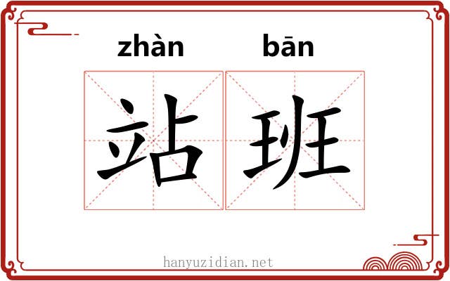 站班 站班