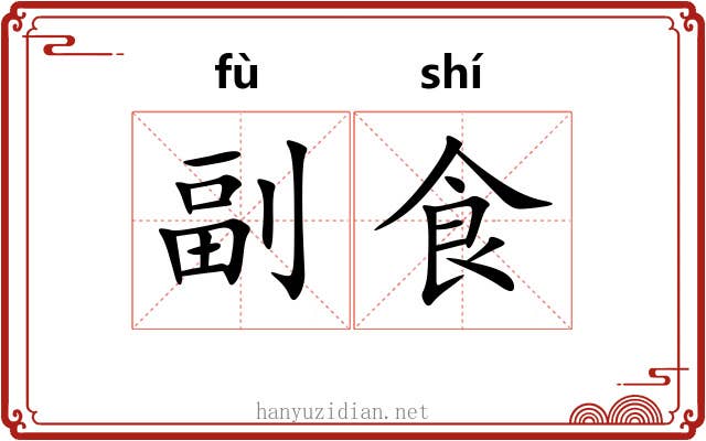 副食 副食