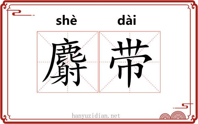 麝带