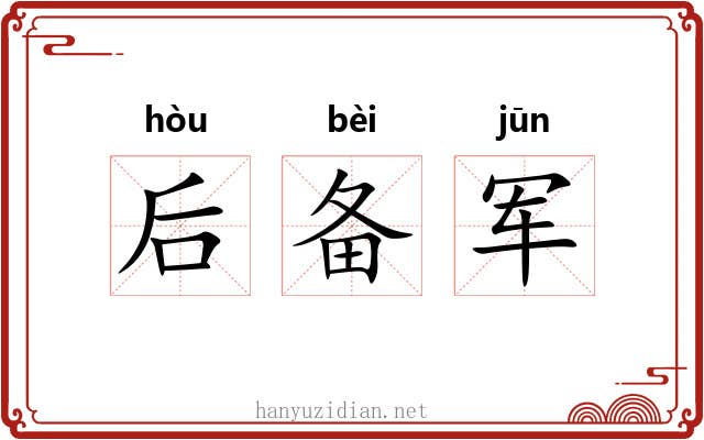 后备军 后备军