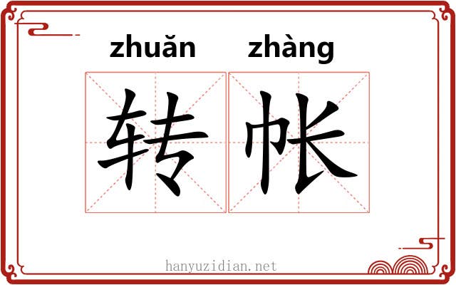 转帐 转帐