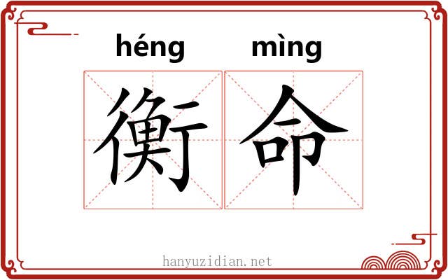 衡命 衡命