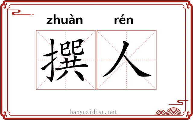 撰人