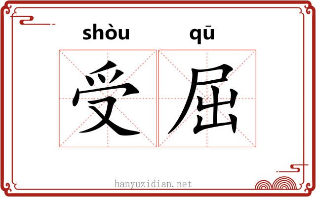受屈 受屈