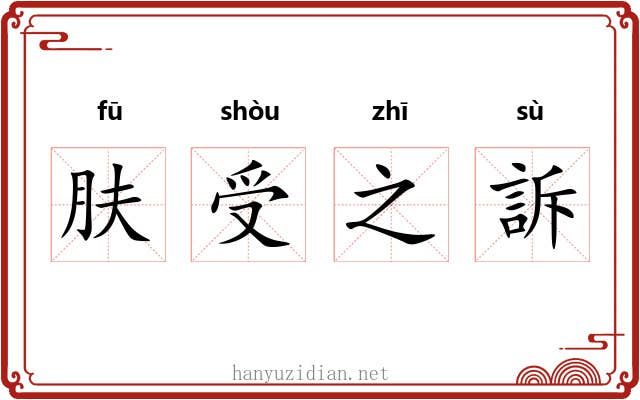 肤受之訴 肤受之訴
