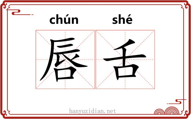 唇舌