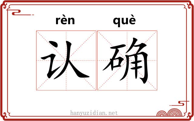 认确