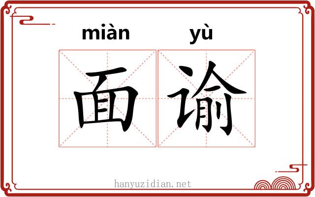 面谕 面谕