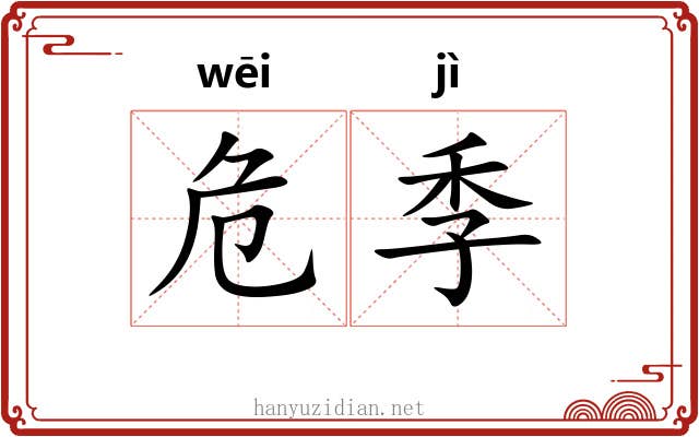 危季 危季
