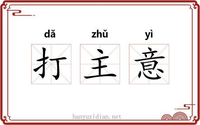 打主意 打主意