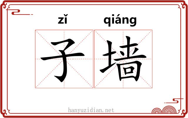 子墙