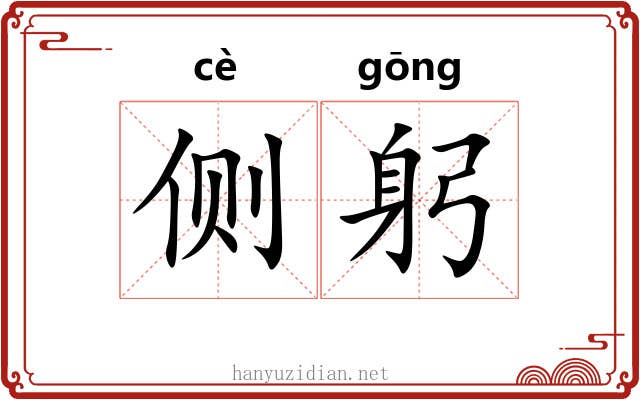 侧躬