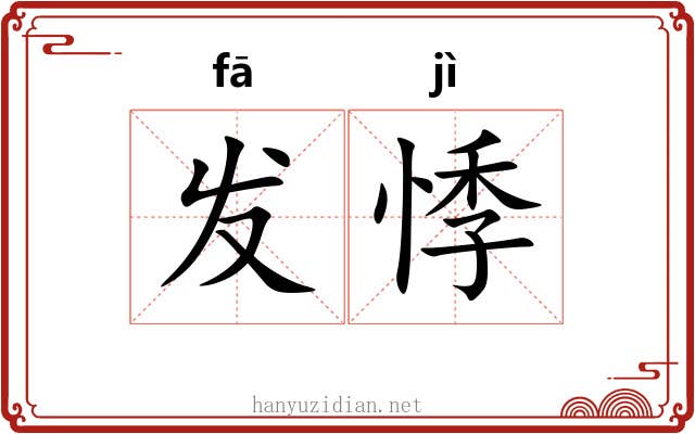 发悸