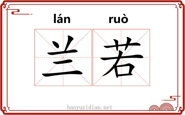 兰若