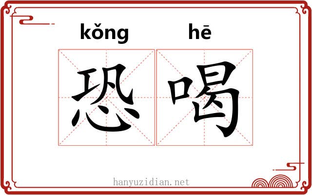 恐喝