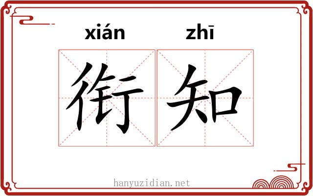 衔知