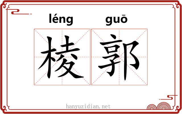 棱郭