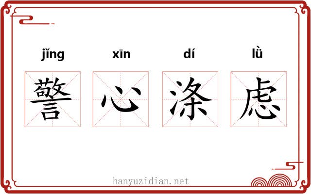 警心涤虑 警心涤虑