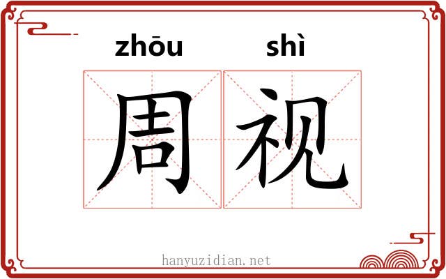 周视 周视