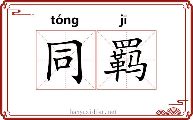 同羁 同羁