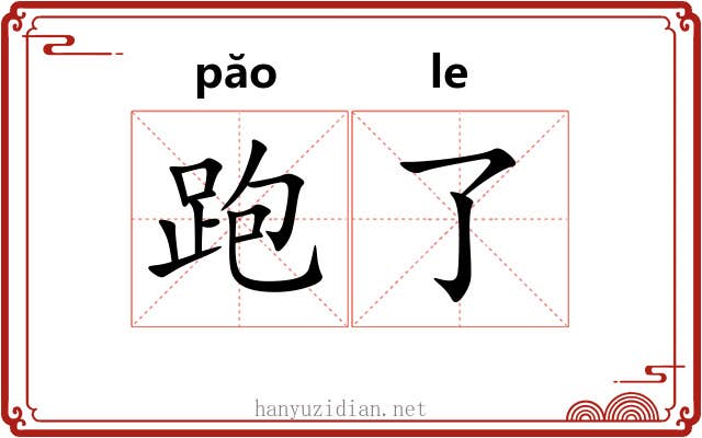 跑了