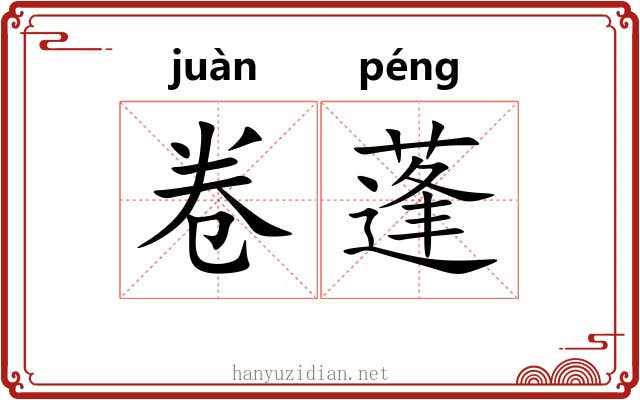卷蓬 卷蓬
