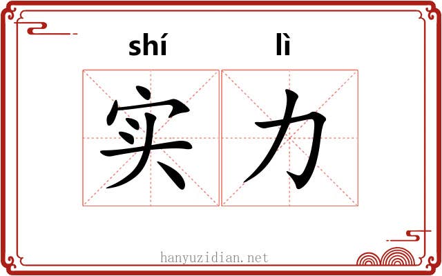 实力