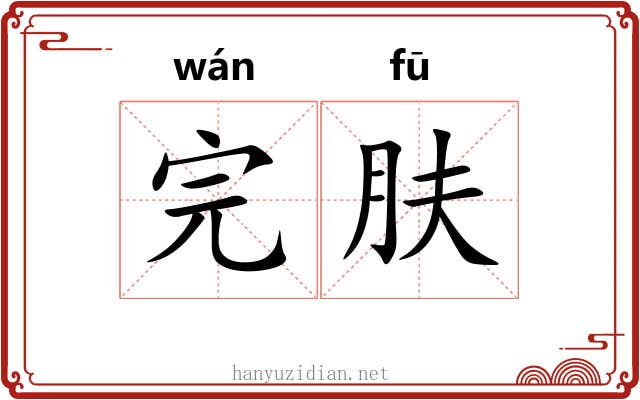 完肤 完肤