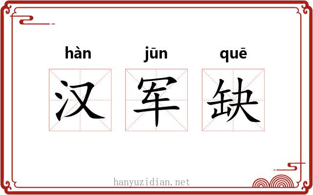 汉军缺