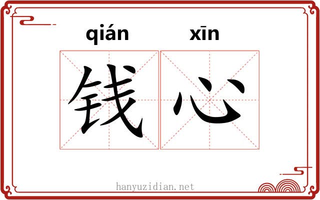 钱心