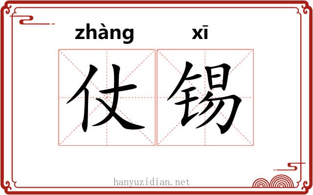 仗锡