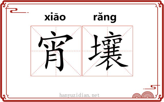 宵壤