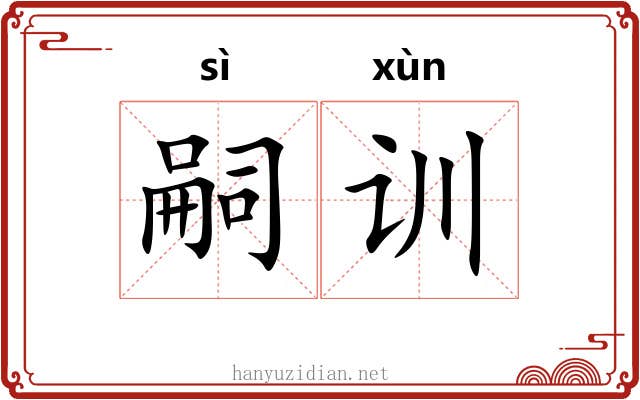 嗣训