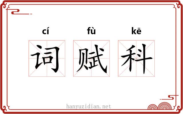 词赋科 词赋科