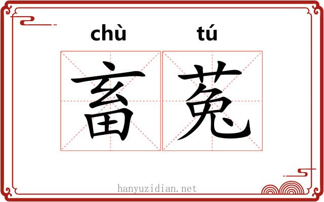 畜菟