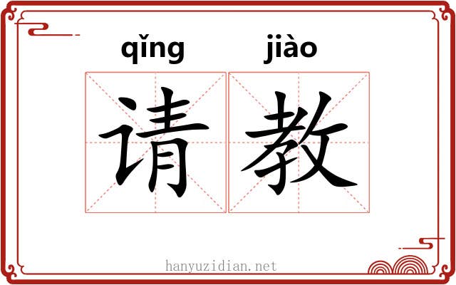 请教