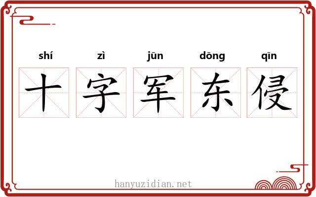 十字军东侵 十字军东侵