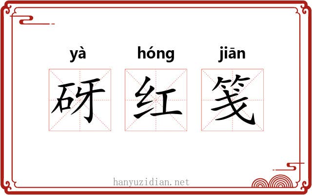 砑红笺 砑红笺