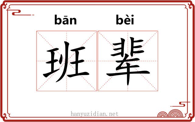 班辈
