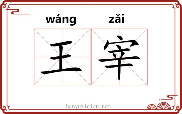 王宰