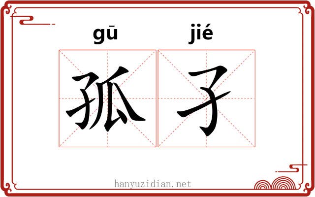 孤孑
