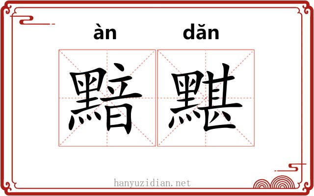 黯黮 黯黮