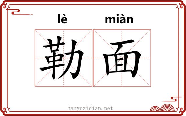 勒面 勒面
