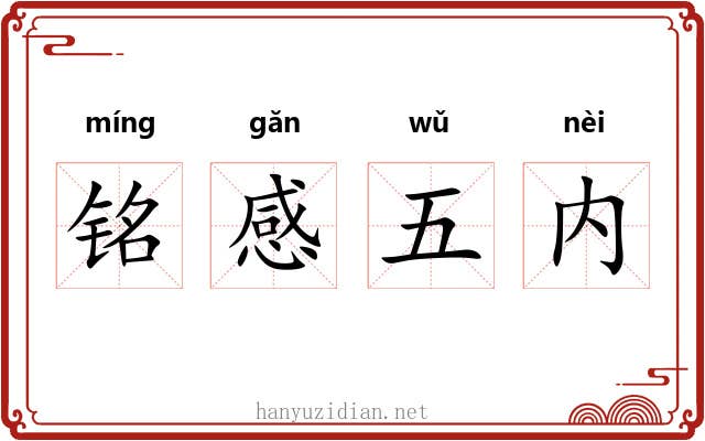 铭感五内 铭感五内